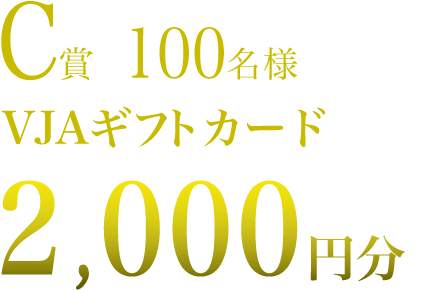 C賞100名様　VJAギフトカード　2,000円分