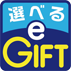 選べる e-GIFT
