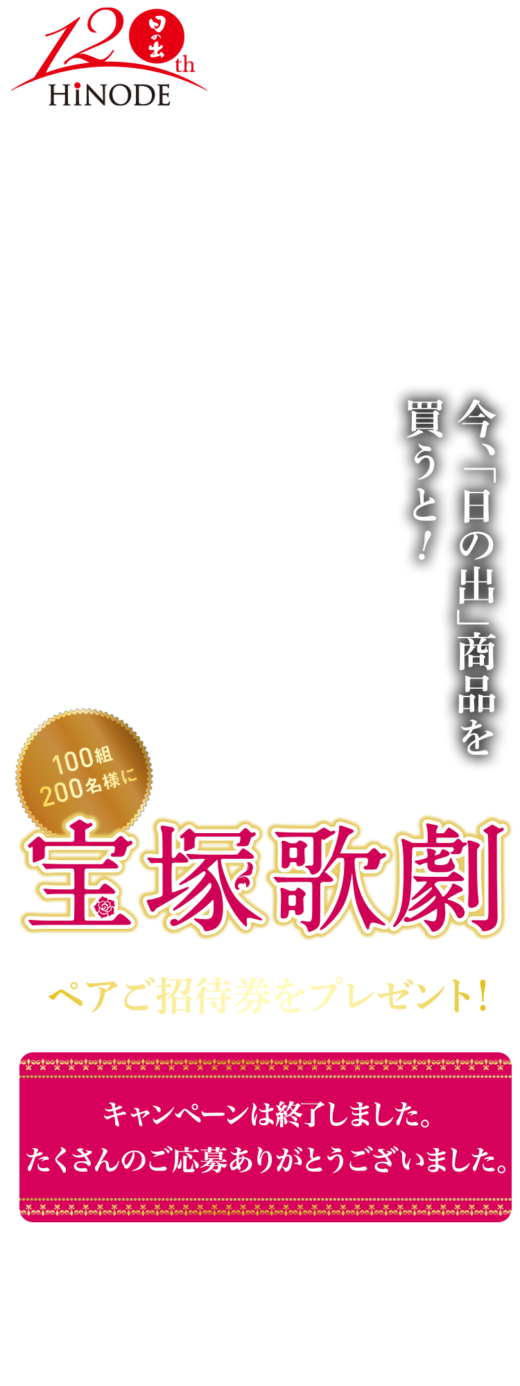 キング醸造 宝塚歌劇ご招待キャンペーン21 日の出みりん 食を豊かにする 調味料 食を楽しむ 清酒 造りの日の出みりん