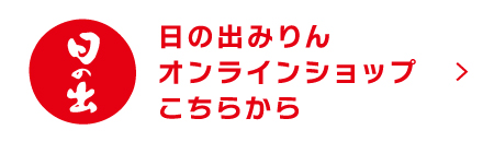 日の出みりんオンラインショップはこちらから