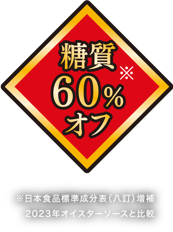 糖質60%オフ