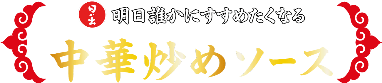 日の出 明日誰かにすすめたくなる中華炒めソース