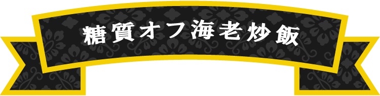 糖質オフ海老炒飯