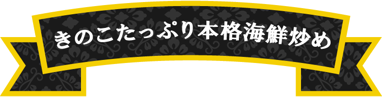 きのこたっぷり本格海鮮炒め