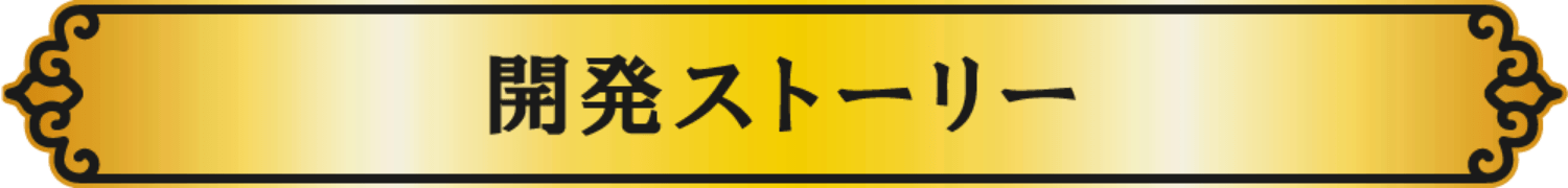 開発ストーリー