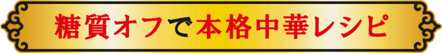 糖質オフで本格中華レシピ