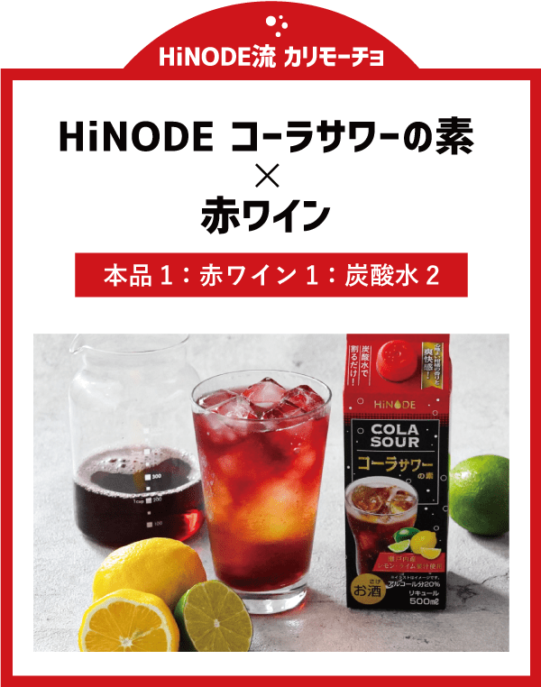 HiNODE流 カリモーチョ　HiNODE コーラサワーの素×赤ワイン　本品1：赤ワイン1：炭酸水2