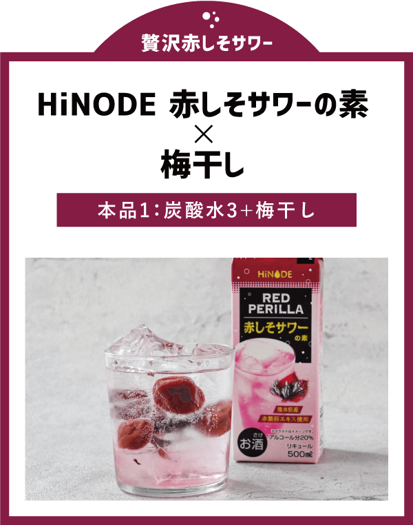 贅沢赤しそサワー　HiNODE 赤しそサワーの素×赤梅干し