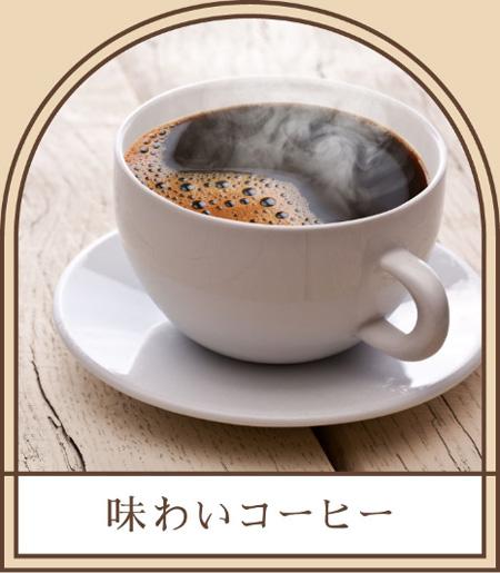 味わいコーヒー