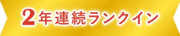 2年連続ランクイン