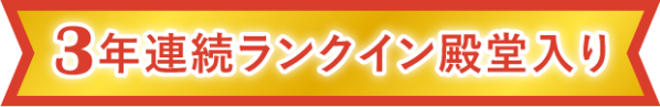 3年連続ランクイン殿堂入り