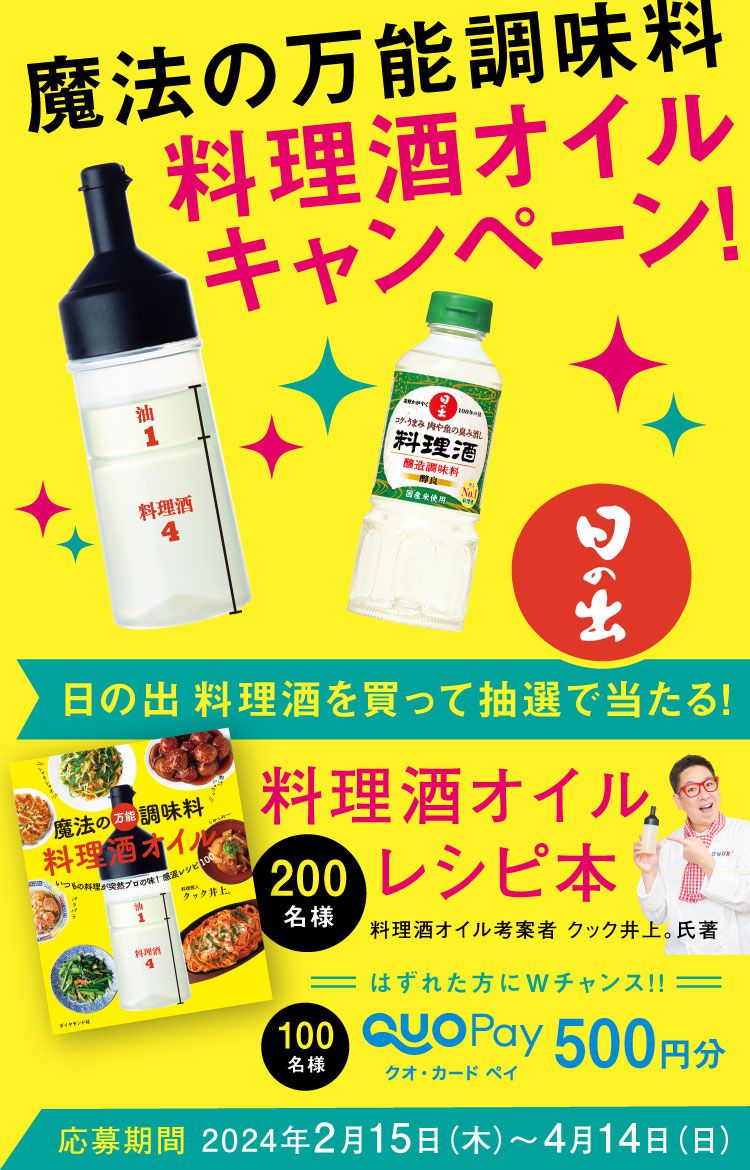 日の出 料理酒を買って抽選で当たる！魔法の万能調味料 料理酒オイル