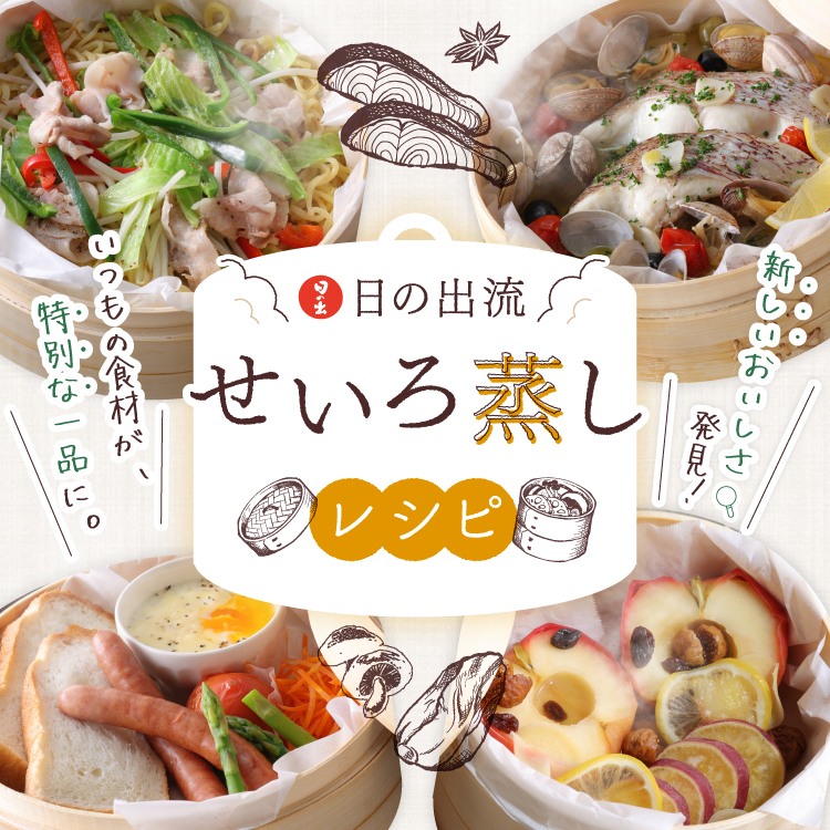 日の出流せいろ蒸しレシピ