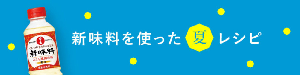 新味料を使った夏におすすめのレシピ