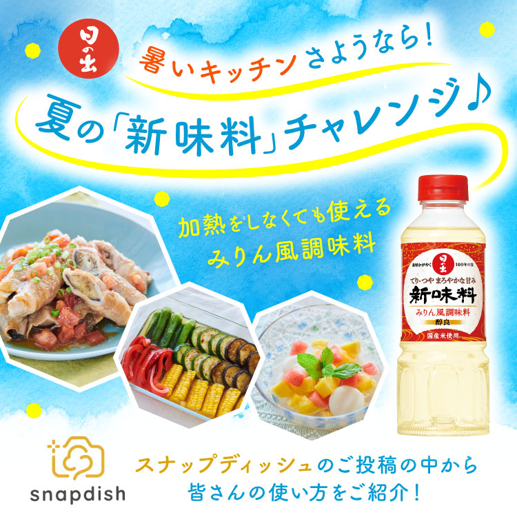 夏の「新味料」チャレンジ