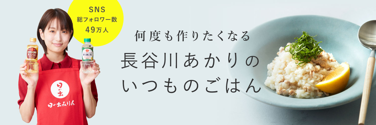 長谷川あかりのいつものごはん