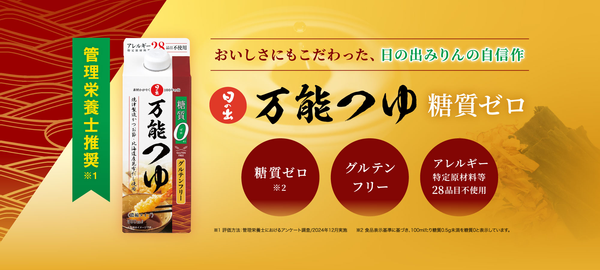 おいしさにもこだわった、日の出みりんの自信作 日の出万能つゆ 糖質ゼロ