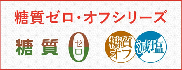 糖質ゼロ・オフシリーズ