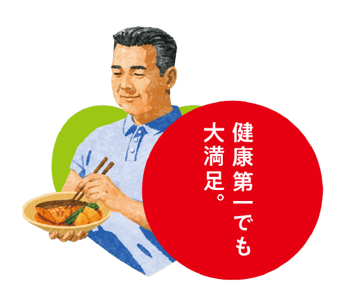 健康第一でも大満足。