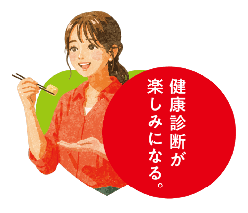 健康診断が楽しみになる。
