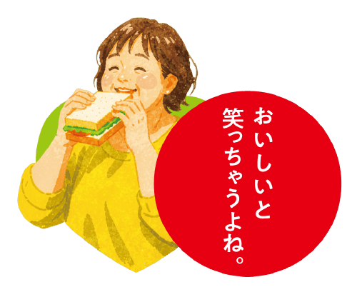 おいしいと笑っちゃうよね。