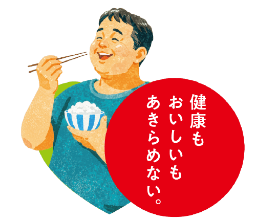 健康もおいしいもあきらめない。