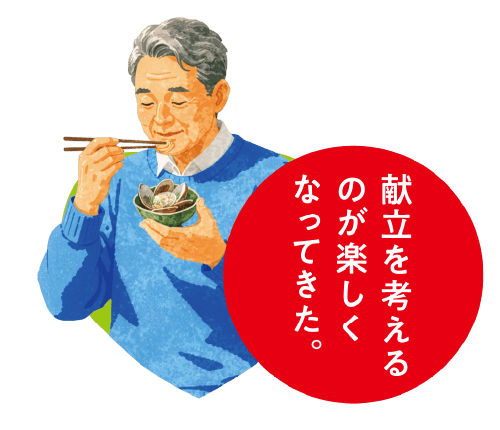 献立を考えるのが楽しくなってきた。