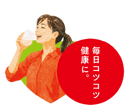 毎日コツコツ健康に。