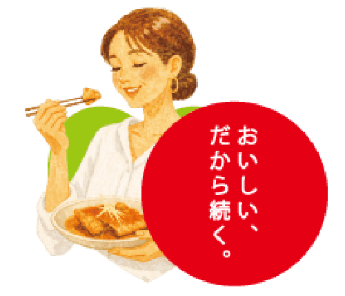 おいしい、だから続く。
