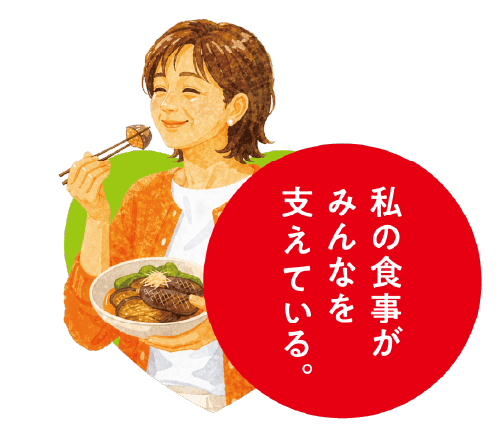 私の食事がみんなを支えている。