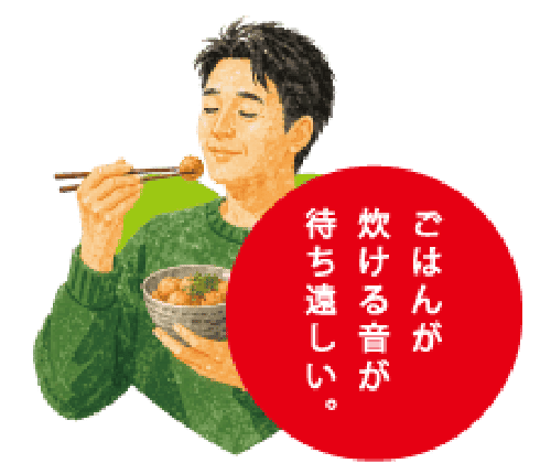 ごはんが炊ける音が待ち遠しい。