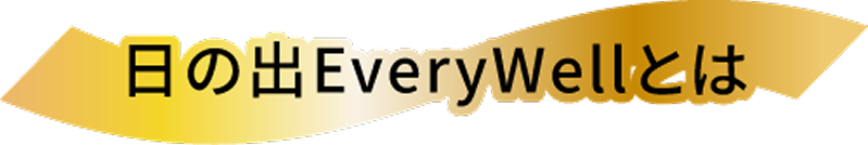 日の出EveryWellとは