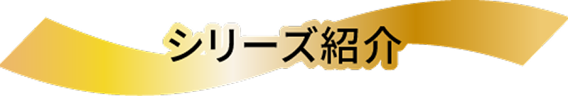 シリーズ紹介