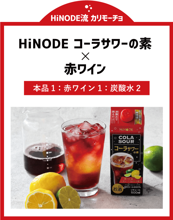 HiNODE流 カリモーチョ HiNODE コーラサワーの素×赤ワイン 本品1:赤ワイン1:炭酸水2