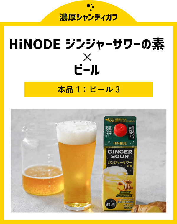 濃厚シャンディガフ HiNODE ジンジャーサワーの素×ビール 本品1:ビール3