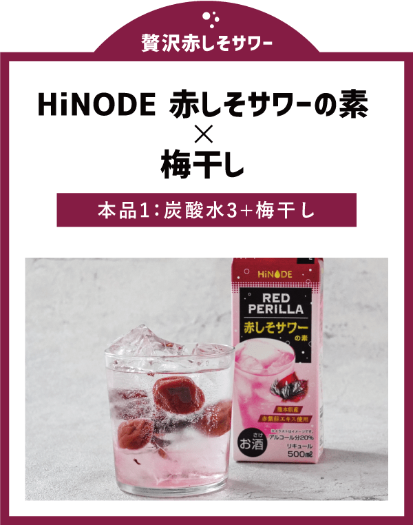 贅沢赤しそサワー HiNODE 赤しそサワーの素×赤梅干し