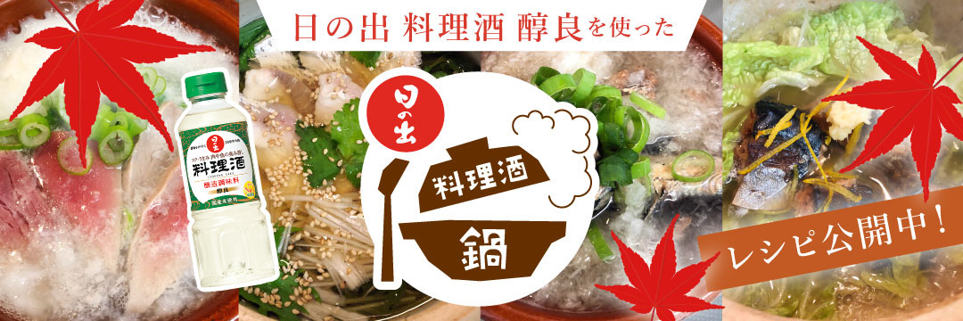 日の出 料理酒 醇良をつかった冷やしてアレンジ