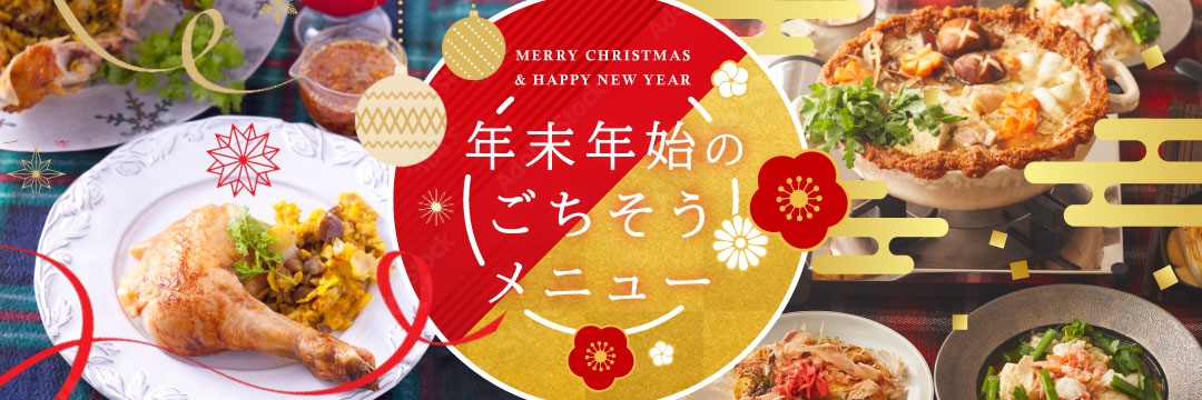 年末年始のごちそうメニュー