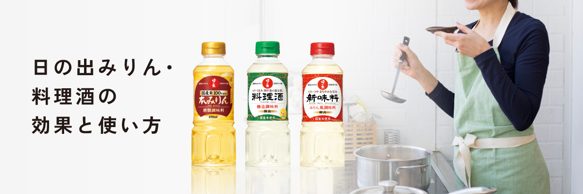 日の出みりん・料理酒の効果と使い方