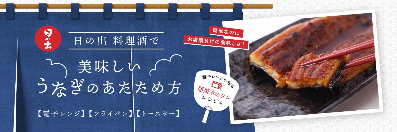 日の出 料理酒で美味しいうなぎのあたため方