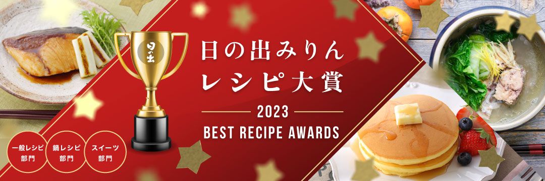 日の出みりん レシピ大賞2023