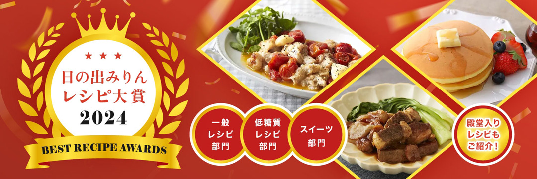日の出みりんレシピ大賞2024