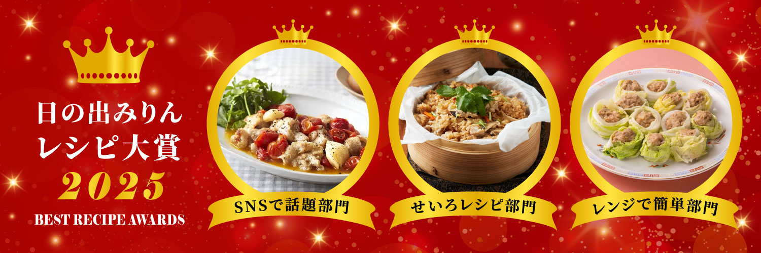 日の出みりんレシピ大賞2025