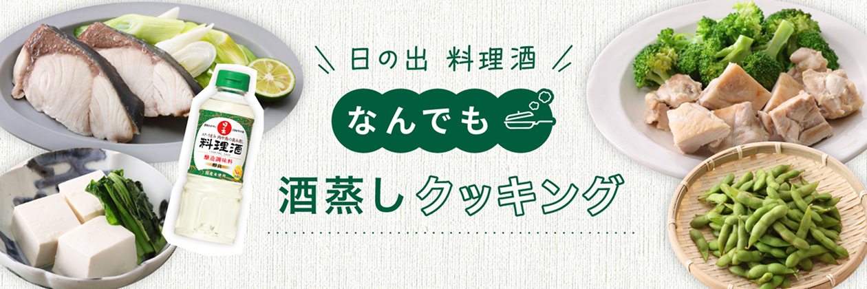 日の出料理酒 なんでも酒蒸しクッキング