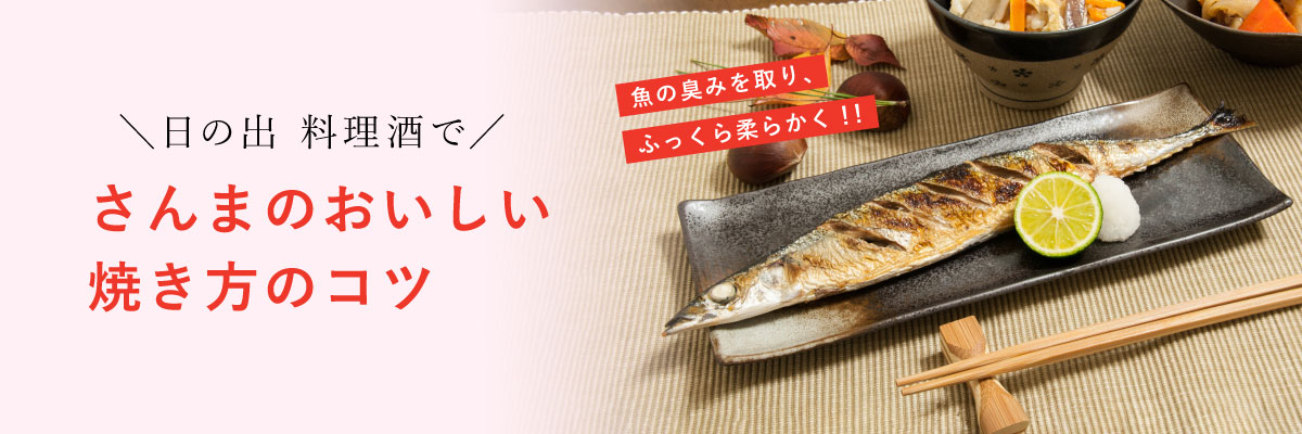 さんまのおいしい焼き方のコツ