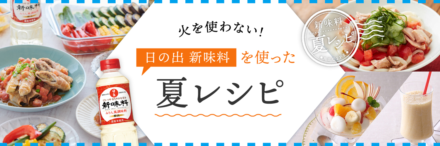 火を使わない！日の出 新味料を使った夏レシピ