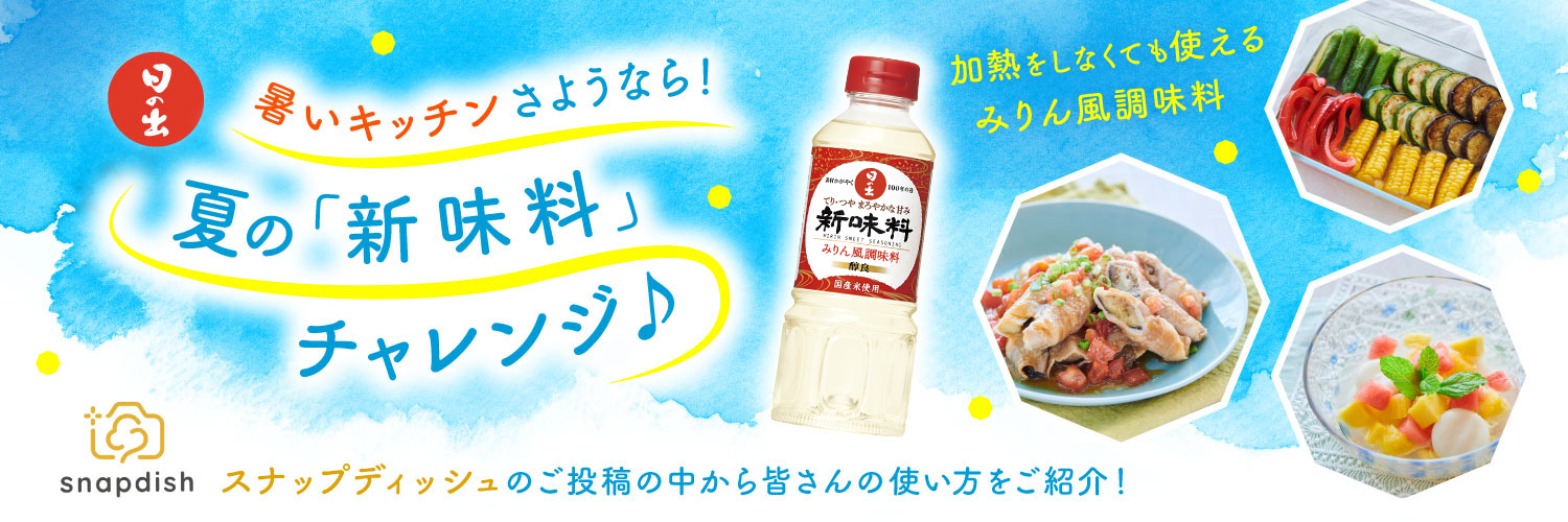 暑いキッチンさようなら！夏の「新味料」チャレンジ♪
