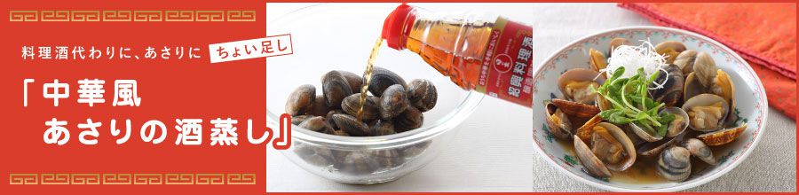 料理酒代わりに、あさりにちょい足し「中華風あさりの酒蒸し」