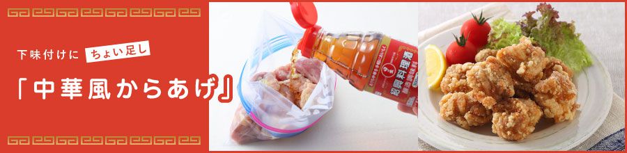 下味つけにちょい足し「中華風からあげ」