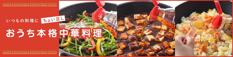 いつもの料理にちょい足し「おうち本格中華料理」